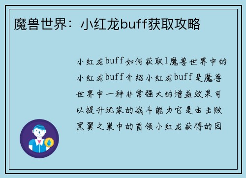 魔兽世界：小红龙buff获取攻略