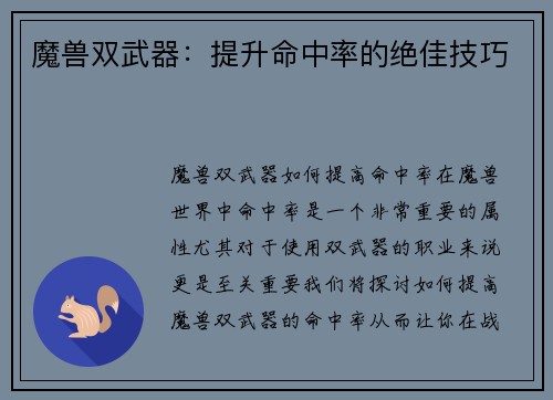 魔兽双武器：提升命中率的绝佳技巧