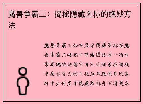 魔兽争霸三：揭秘隐藏图标的绝妙方法