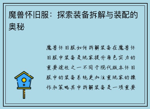 魔兽怀旧服：探索装备拆解与装配的奥秘
