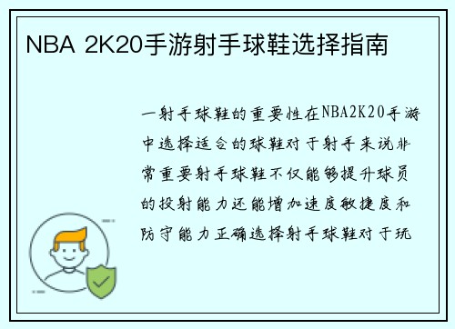 NBA 2K20手游射手球鞋选择指南
