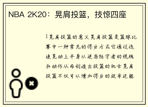 NBA 2K20：晃肩投篮，技惊四座