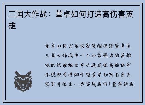 三国大作战：董卓如何打造高伤害英雄