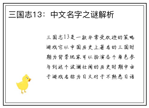 三国志13：中文名字之谜解析