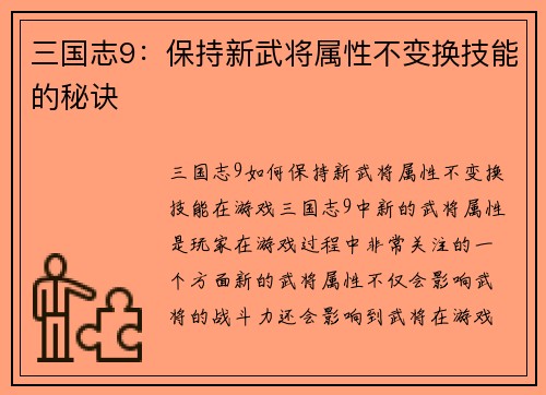 三国志9：保持新武将属性不变换技能的秘诀