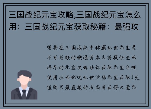 三国战纪元宝攻略,三国战纪元宝怎么用：三国战纪元宝获取秘籍：最强攻略助你称霸乱世