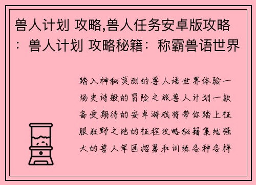 兽人计划 攻略,兽人任务安卓版攻略：兽人计划 攻略秘籍：称霸兽语世界