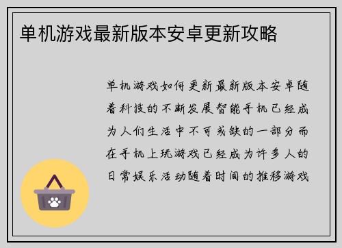 单机游戏最新版本安卓更新攻略