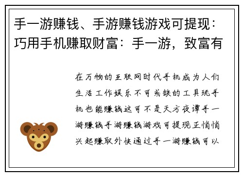 手一游赚钱、手游赚钱游戏可提现：巧用手机赚取财富：手一游，致富有道