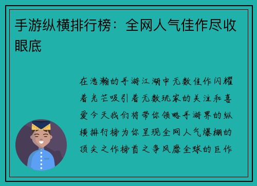 手游纵横排行榜：全网人气佳作尽收眼底