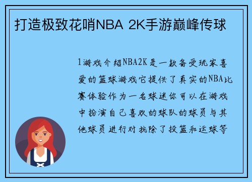 打造极致花哨NBA 2K手游巅峰传球