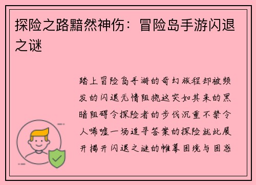 探险之路黯然神伤：冒险岛手游闪退之谜