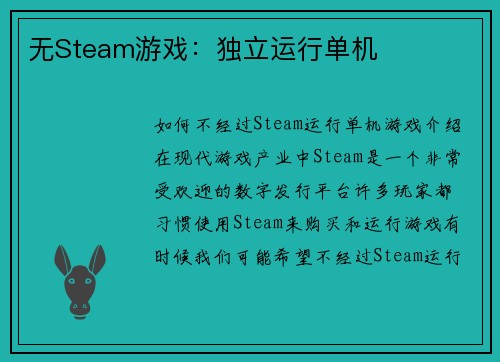 无Steam游戏：独立运行单机