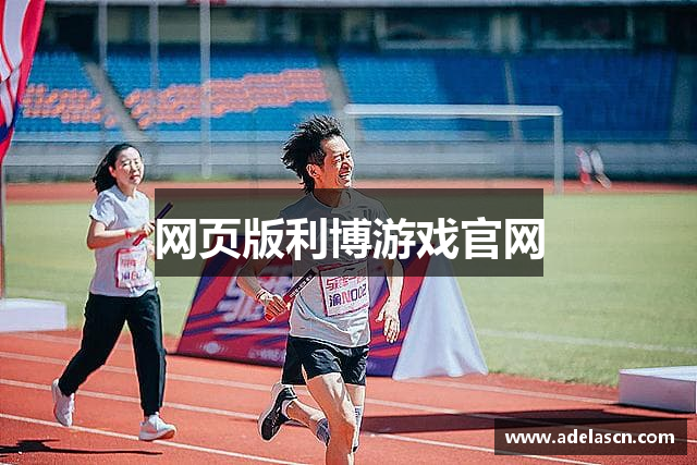 网页版利博游戏官网